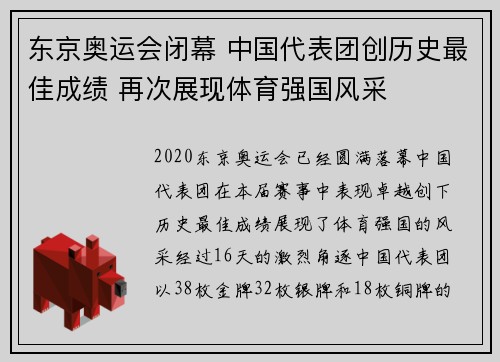 东京奥运会闭幕 中国代表团创历史最佳成绩 再次展现体育强国风采