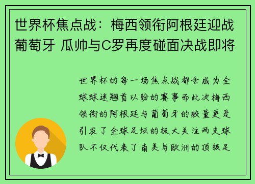 世界杯焦点战：梅西领衔阿根廷迎战葡萄牙 瓜帅与C罗再度碰面决战即将上演