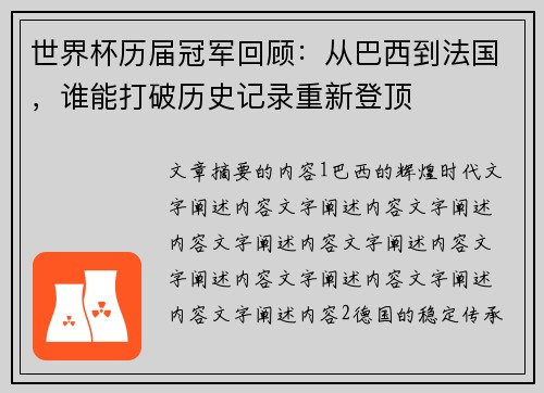 世界杯历届冠军回顾：从巴西到法国，谁能打破历史记录重新登顶