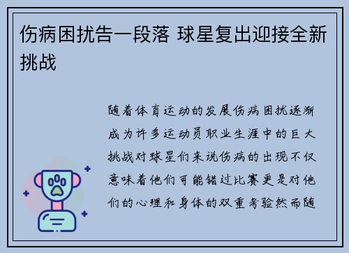 伤病困扰告一段落 球星复出迎接全新挑战