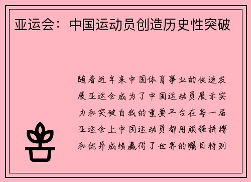 亚运会：中国运动员创造历史性突破