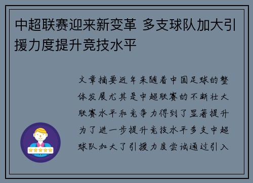 中超联赛迎来新变革 多支球队加大引援力度提升竞技水平