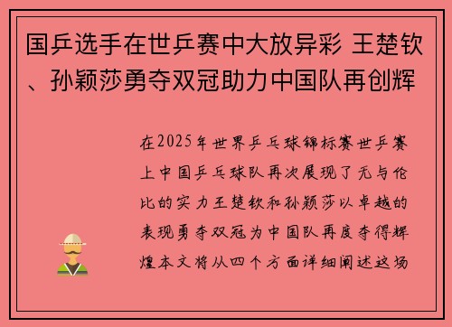 国乒选手在世乒赛中大放异彩 王楚钦、孙颖莎勇夺双冠助力中国队再创辉煌