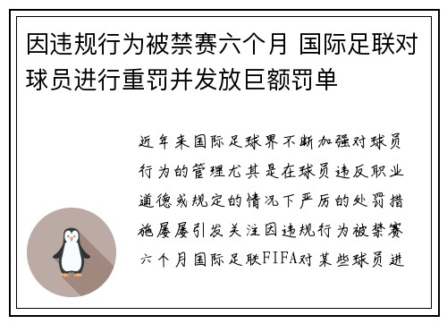因违规行为被禁赛六个月 国际足联对球员进行重罚并发放巨额罚单