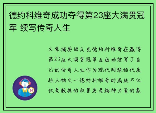 德约科维奇成功夺得第23座大满贯冠军 续写传奇人生