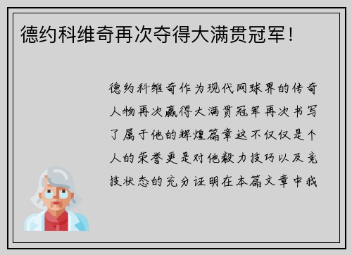 德约科维奇再次夺得大满贯冠军！
