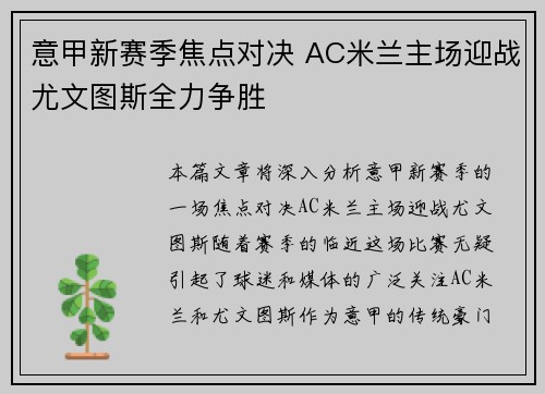 意甲新赛季焦点对决 AC米兰主场迎战尤文图斯全力争胜