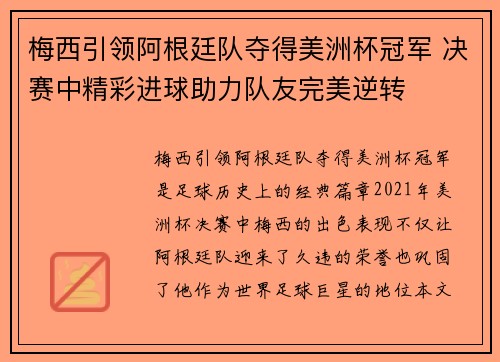 梅西引领阿根廷队夺得美洲杯冠军 决赛中精彩进球助力队友完美逆转