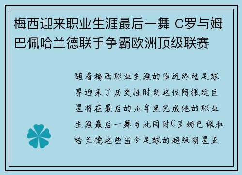 梅西迎来职业生涯最后一舞 C罗与姆巴佩哈兰德联手争霸欧洲顶级联赛
