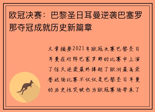 欧冠决赛：巴黎圣日耳曼逆袭巴塞罗那夺冠成就历史新篇章