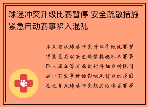 球迷冲突升级比赛暂停 安全疏散措施紧急启动赛事陷入混乱