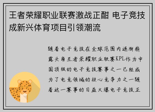 王者荣耀职业联赛激战正酣 电子竞技成新兴体育项目引领潮流