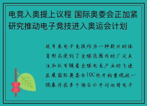 电竞入奥提上议程 国际奥委会正加紧研究推动电子竞技进入奥运会计划